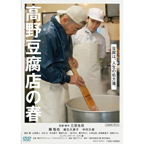 【エントリーでポイント10倍】 【取寄商品】DVD / 邦画 / 高野豆腐店の春 / DSTD-20938