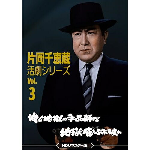 【取寄商品】DVD / 邦画 / 片岡千恵蔵 活劇シリーズ Vol.3 俺が地獄の手品師だ/地獄の底をぶち破れ(HD..