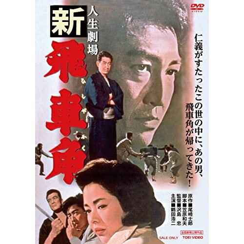 【エントリーでポイント10倍】 【取寄商品】DVD / 邦画 / 人生劇場 新 飛車角 / DUTD-20563