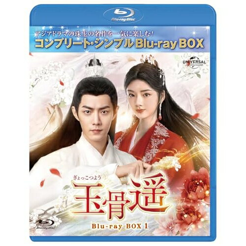 玉骨遥(ぎょっこつよう) BD-BOX1(コンプリート・シンプルBD-BOX)(Blu-ray) (期間限定生産版)海外TVドラマシャオ・ジャン(肖戦)、レン・ミン(任敏)、ファン・イールン(方逸倫)、ワン・チューラン(王楚然)、ワン・ズーチー(王子奇)　発売日 : 2025年4月02日　種別 : BD　JAN : 4550510129860　商品番号 : GNXF-2967