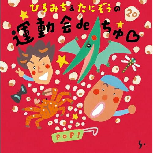 【発売日後のご用意】CD / ひろみち&たにぞう / ひろみち&たにぞうの 運動会deちゅ□ / KICG-8930
