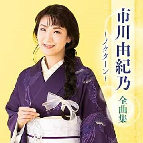 歌手名: Ha行 - CD / 市川由紀乃 / 市川由紀乃 全曲集 〜ノクターン〜 / KICX-5684
