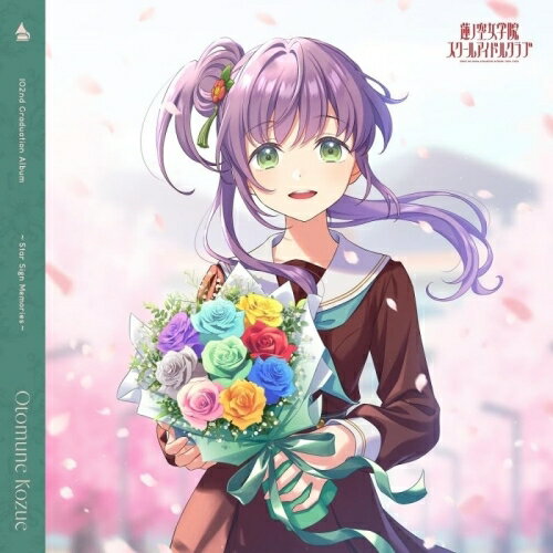 【取寄商品】CD / 乙宗梢(CV.花宮初奈) / スマートフォン向けアプリ『Link!Like!ラブライブ!』 蓮ノ空女学院スクールアイドルクラブ 102nd Graduation Album 〜Star Sign Memories〜 Otomune (通常盤) / LACA-19123