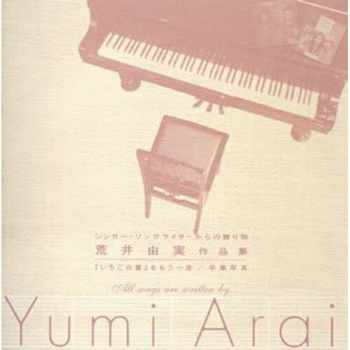 【エントリーでポイント10倍】 CD / オムニバス / シンガー・ソングライターからの贈り物 荒井由実作品集『いちご白書』をもう一度/卒業写真 / MHCL-338