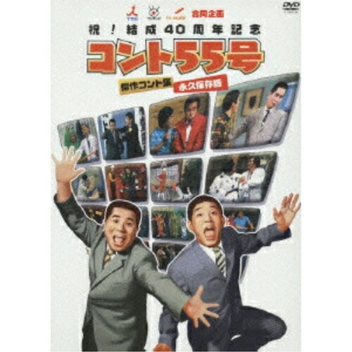 祝!結成40周年記念 コント55号 傑作コント集 永久保存版趣味教養コント55号　発売日 : 2005年10月19日　種別 : DVD　JAN : 4988632123914　商品番号 : PCBC-60771