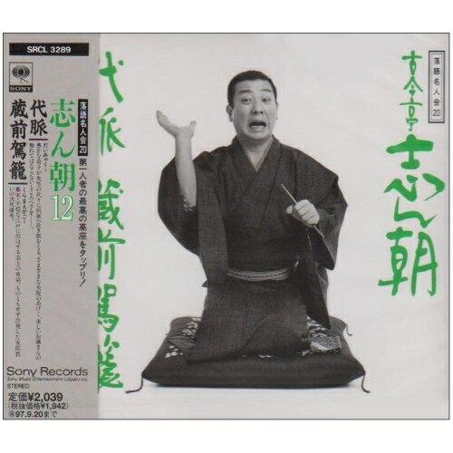 CD / 古今亭志ん朝 / 落語名人会20 志ん朝12〜代脈〜 〜蔵前駕籠〜 / SRCL-3289