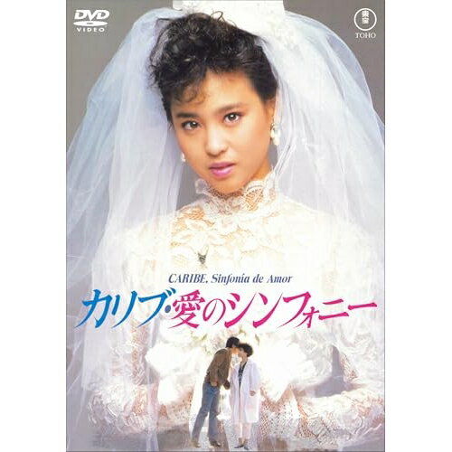【取寄商品】DVD / 邦画 / カリブ・愛のシンフォニー / TDV-36062D