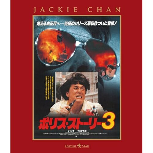 【 お取り寄せにお時間をいただく商品となります 】　・入荷まで長期お時間をいただく場合がございます。　・メーカーの在庫状況によってはお取り寄せが出来ない場合がございます。　・発送の都合上すべて揃い次第となりますので単品でのご注文をオススメいたします。　・手配前に「ご継続」か「キャンセル」のご確認を行わせていただく場合がございます。　当店からのメールを必ず受信できるようにご設定をお願いいたします。 ポリス・ストーリー3(完全日本語吹替版)(Blu-ray)洋画ジャッキー・チェン、トン・ピョウ、マギー・チャン、ミシェール・ヨー、ケン・ツァン、ユン・ワー、スタンリー・トン、リー・チャンシィン　発売日 : 2026年2月04日　種別 : BD　JAN : 4995155254599　商品番号 : TWBS-5459