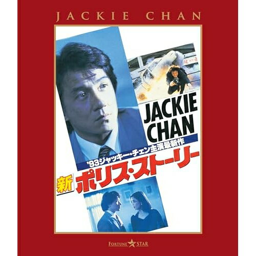 【取寄商品】BD / 洋画 / 新ポリス・ストーリー(Blu-ray) / TWBS-5460