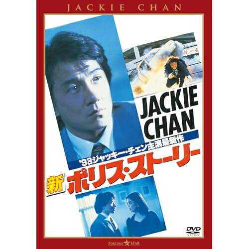 【取寄商品】DVD / 洋画 / 新ポリス・ストーリー デジタル・リマスター版 / TWDS-1460