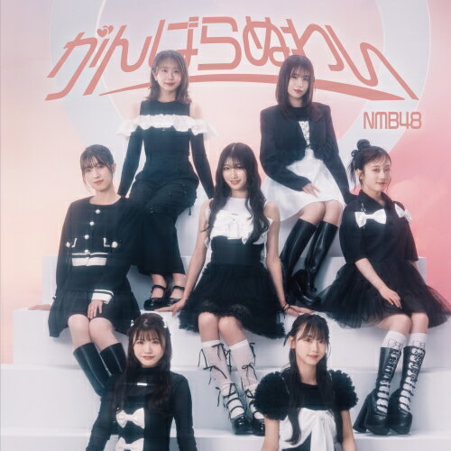がんばらぬわい (CD+DVD) (Type-B)NMB48エヌエムビーフォーティーエイト えぬえむびーふぉーてぃーえいと　発売日 : 2024年10月09日　種別 : CD　JAN : 4988031680384　商品番号 : UMCK-5765【商品紹介】NMB48による30枚目となるニューシングル。大阪・難波を拠点にし、”大阪から世界へ”というテーマを掲げ活動するアイドルグループNMB48。今回表題曲「がんばらぬわい」のセンターを務NMB48による30枚目となるニューシングル。大阪・難波を拠点にし、”大阪から世界へ”というテーマを掲げ活動するアイドルグループ、NMB48。今回表題曲「がんばらぬわい」のセンターを務めるのはNMB48キャプテンの小嶋花梨!初選抜メンバーは坂下真心、眞鍋杏樹、水田詩織、そして10期研究生から高橋ことねと三鴨くるみとなる。【収録内容】CD:11.がんばらぬわい2.夕陽はどこへ行く?3.めっちゃラブユー4.がんばらぬわい(off vocal ver.)5.夕陽はどこへ行く?(off vocal ver.)6.めっちゃラブユー(off vocal ver.)DVD:21.これが愛なのか?(NMB48 真夏の紅白祭り2024)2.青春テトラポット(NMB48 真夏の紅白祭り2024)3.NMB48 秋の大運動会2024 後編