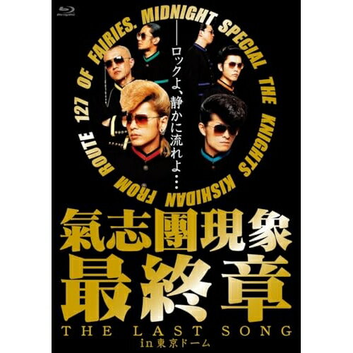 【発売日後のご用意】BD / 氣志團 / 氣志團現象最終章”THE LAST SONG”in東京ドーム(Blu-ray) / UPXY-6158