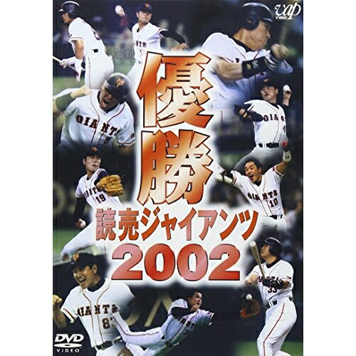 優勝 読売ジャイアンツ2002スポーツ読売ジャイアンツ　発売日 : 2002年10月30日　種別 : DVD　JAN : 4988021116442　商品番号 : VPBH-11644