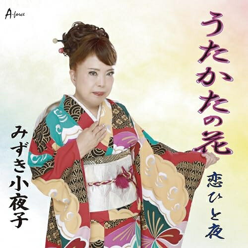 CD / みずき小夜子 / うたかたの花/恋ひと夜 (メロ譜付) / YZWG-15346
