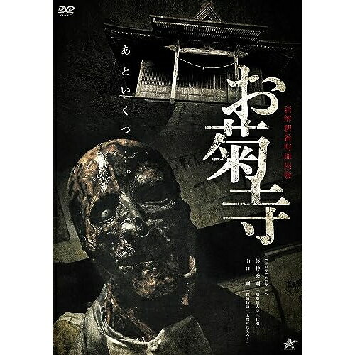 【エントリーでポイント10倍】 【取寄商品】DVD / 邦画 / 新解釈番町皿屋敷 お菊寺 / ALBSD-2729