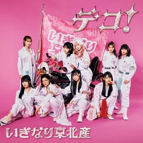 【発売日後のご用意】CD / いぎなり東北産 / タイトル未定 (CD+DVD) (初回生産限定盤) / AVCD-61669