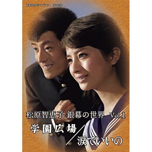 【エントリーでポイント10倍】 【取寄商品】DVD / 邦画 / 松原智恵子 銀幕の世界 Vol.1 学園広場/涙でいいの / BFTD-430
