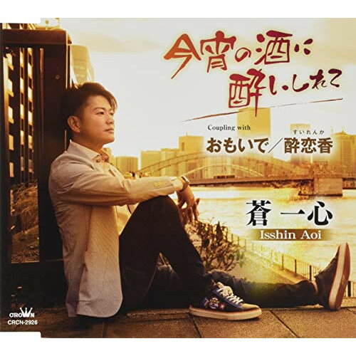 今宵の酒に酔いしれて蒼一心アオイイッシン あおいいっしん　発売日 : 2022年6月22日　種別 : CD　JAN : 4988007300582　商品番号 : CRCN-2926【商品紹介】大琥絆希作詞/作曲によるシングル。C/Wには「おもいで」「酔恋香」を収録。【収録内容】CD:11.今宵の酒に酔いしれて2.おもいで3.酔恋香4.今宵の酒に酔いしれて(オリジナル・カラオケ)5.おもいで(オリジナル・カラオケ)6.酔恋香(オリジナル・カラオケ)