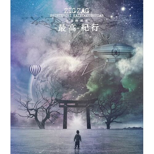 【エントリーでポイント10倍】 【取寄商品】BD / -真天地開闢集団-ジグザグ / 全国開闢禊 -最高- 紀行(Blu-ray) (本編ディスク+特典ディスク) (初回限定盤) / CXR-8