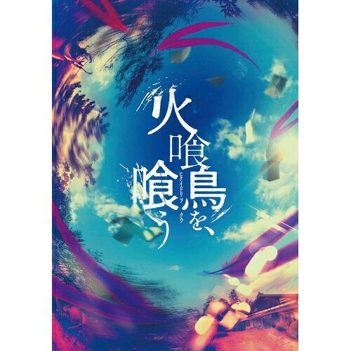 【取寄商品】BD / 邦画 / 火喰鳥を、喰う 豪華版(Blu-ray) (本編ディスク1枚+特典ディスク2枚) / DAXA-5999