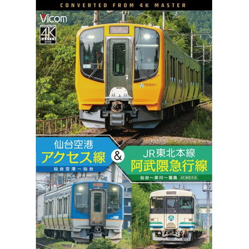 【取寄商品】DVD / 鉄道 / 仙台空港アクセス線&JR東北本線・阿武隈急行線 仙台空港〜仙台〜梁川〜福島 4K撮影作品 / DW-3881