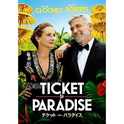 DVD / 洋画 / チケット・トゥ・パラダイス / GNBF-5827