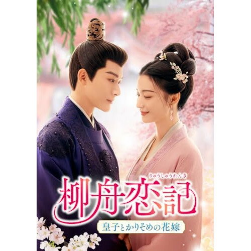 DVD / / 柳舟恋記(りゅうしゅうれんき)〜皇子とかりそめの花嫁〜 DVD-SET3 / GNBF-5931