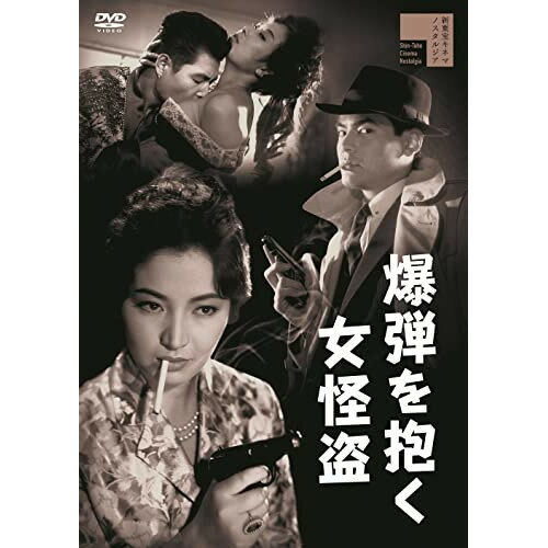 【取寄商品】DVD / 邦画 / 爆弾を抱く女怪盗 / HPBR-1740