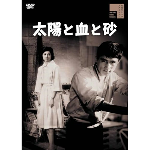 【取寄商品】DVD / 邦画 / 太陽と血と砂 / HPBR-2733