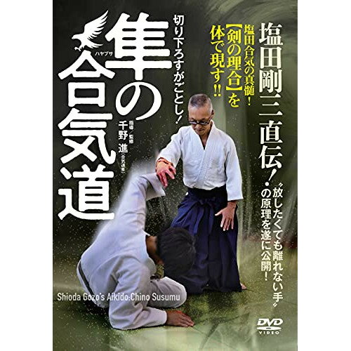 【取寄商品】DVD / 趣味教養 / 切り下ろすがごとし!塩田剛三直伝!隼の合気道 / HYB-1D