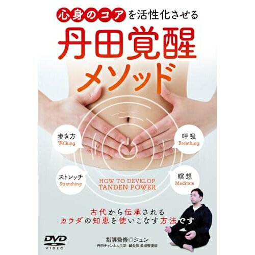 【 お取り寄せにお時間をいただく商品となります 】　・入荷まで長期お時間をいただく場合がございます。　・メーカーの在庫状況によってはお取り寄せが出来ない場合がございます。　・発送の都合上すべて揃い次第となりますので単品でのご注文をオススメいたします。　・手配前に「ご継続」か「キャンセル」のご確認を行わせていただく場合がございます。　当店からのメールを必ず受信できるようにご設定をお願いいたします。 丹田覚醒メソッド 心身のコアを活性化させるじゅん　発売日 : 2025年2月28日　種別 : DVD　JAN : 4571336941115　商品番号 : KNB-1D