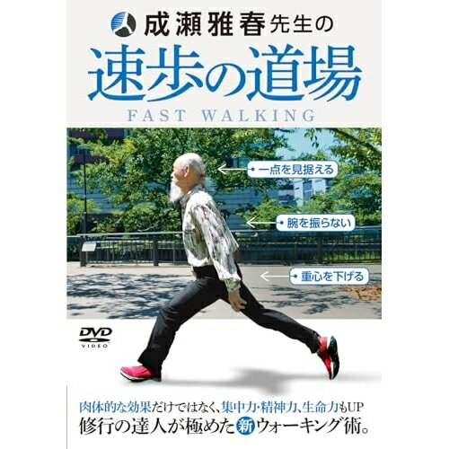 【 お取り寄せにお時間をいただく商品となります 】　・入荷まで長期お時間をいただく場合がございます。　・メーカーの在庫状況によってはお取り寄せが出来ない場合がございます。　・発送の都合上すべて揃い次第となりますので単品でのご注文をオススメいたします。　・手配前に「ご継続」か「キャンセル」のご確認を行わせていただく場合がございます。　当店からのメールを必ず受信できるようにご設定をお願いいたします。 速歩の道場 成瀬雅春先生の新ウォーキング術趣味教養成瀬雅春　発売日 : 2023年11月30日　種別 : DVD　JAN : 4571336940576　商品番号 : NAR-9D