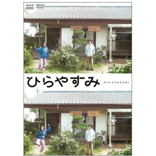 【取寄商品】DVD / 国内TVドラマ / ひらやすみ (通常版) / NSDS-54729