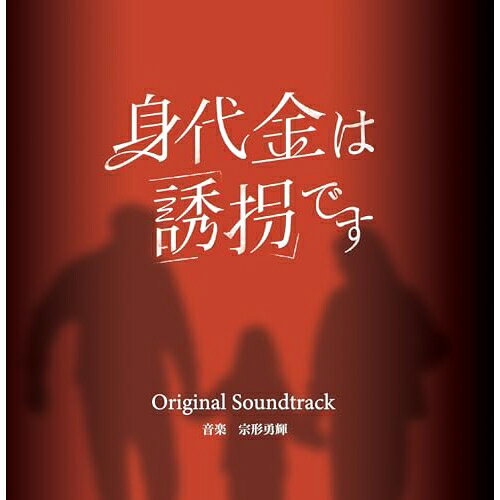 【取寄商品】CD / 宗形勇輝 / 身代金は誘拐です オリジナル・サウンドトラック / OMR-50