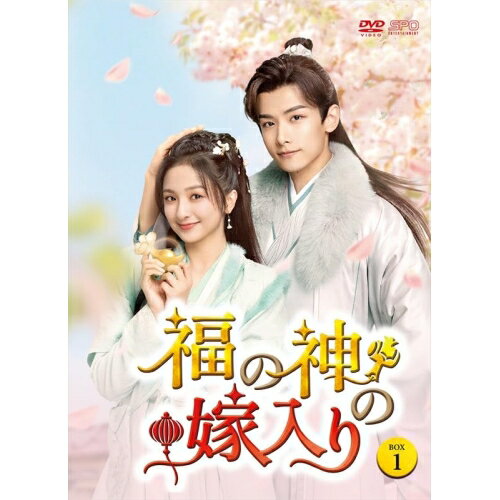 【 お取り寄せにお時間をいただく商品となります 】　・入荷まで長期お時間をいただく場合がございます。　・メーカーの在庫状況によってはお取り寄せが出来ない場合がございます。　・発送の都合上すべて揃い次第となりますので単品でのご注文をオススメいたします。　・手配前に「ご継続」か「キャンセル」のご確認を行わせていただく場合がございます。　当店からのメールを必ず受信できるようにご設定をお願いいたします。 福の神の嫁入り DVD-BOX1海外オリジナルVチャオ・イーチン、リー・ジャーチー、ジアン・ジュンハン、パン・ユエ、ワン・ズン、ドン・ジーユエン　発売日 : 2026年5月15日　種別 : DVD　JAN : 4988131709398　商品番号 : OPSD-B939