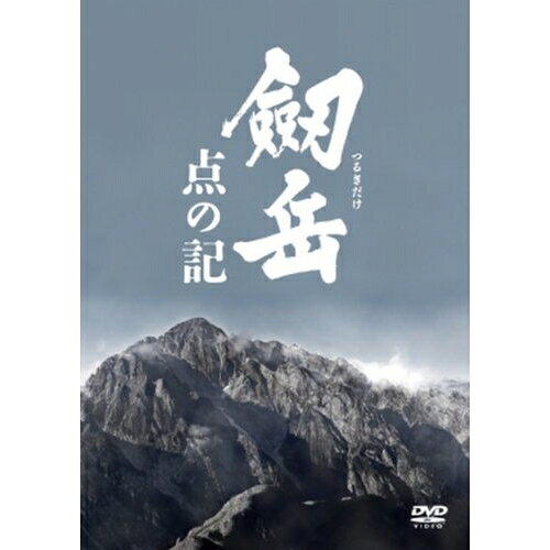 劔岳 点の記 メモリアル・エディション (初回生産限定"大ヒット記念価格"版)邦画浅野忠信、香川照之、松田龍平、木村大作、新田次郎　発売日 : 2009年12月11日　種別 : DVD　JAN : 4988632502405　商品番号 : PCBC-51622
