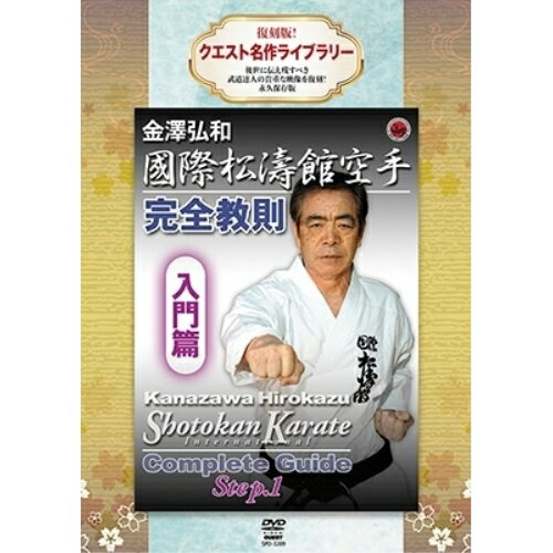 【 お取り寄せにお時間をいただく商品となります 】　・入荷まで長期お時間をいただく場合がございます。　・メーカーの在庫状況によってはお取り寄せが出来ない場合がございます。　・発送の都合上すべて揃い次第となりますので単品でのご注文をオススメいたします。　・手配前に「ご継続」か「キャンセル」のご確認を行わせていただく場合がございます。　当店からのメールを必ず受信できるようにご設定をお願いいたします。 復刻版!クエスト名作ライブラリー 国際松濤館空手完全教則 入門篇趣味教養　発売日 : 2023年3月18日　種別 : DVD　JAN : 4941125632096　商品番号 : SPD-3209