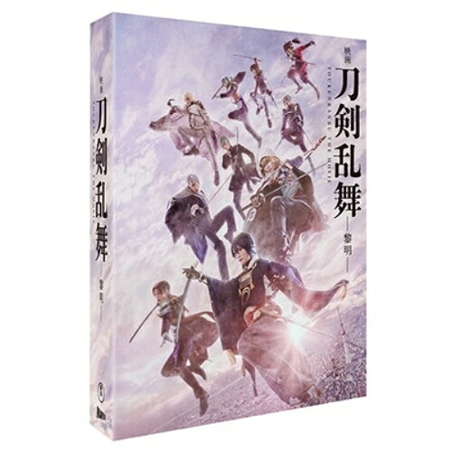 【エントリーでポイント10倍】 【取寄商品】BD / 邦画 / 映画刀剣乱舞-黎明-(Blu-ray) (本編ディスク1枚+特典ディスク2枚) / TBR-33260D