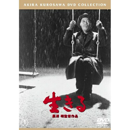 生きる邦画志村喬、小田切みき、小堀誠、黒澤明　発売日 : 2015年2月18日　種別 : DVD　JAN : 4988104095794　商品番号 : TDV-25079D