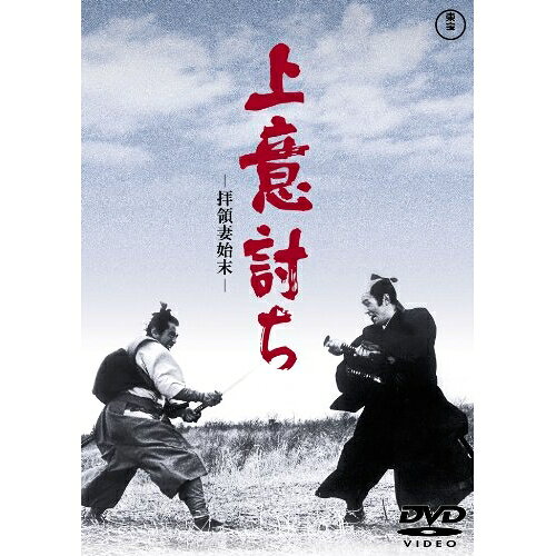 【取寄商品】DVD / 邦画 / 上意討ち -拝領妻始末- / TDV-25110D