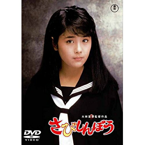 【取寄商品】DVD / 邦画 / さびしんぼう (初廉価版) / TDV-25121D