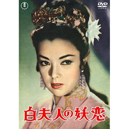 【取寄商品】DVD / 邦画 / 白夫人の妖恋 (低価格版) / TDV-25232D