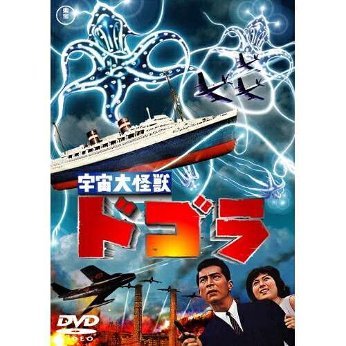 【エントリーでポイント10倍】 DVD / 邦画 / 宇宙大怪獣ドゴラ (低価格版) / TDV-25249D