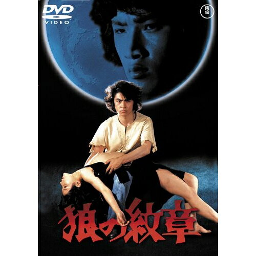 【取寄商品】DVD / 邦画 / 狼の紋章 (低価格版) / TDV-25259D
