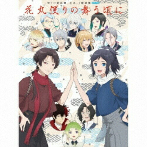 【取寄商品】CD / アニメ / 特『刀剣乱舞-花丸-』歌詠集 雪ノ巻 (特装盤) / THCS-60275