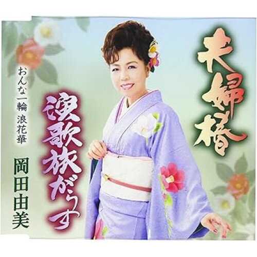 夫婦椿/演歌旅がらす/おんな一輪 浪花華 (歌詞付)岡田由美オカダユミ おかだゆみ　発売日 : 2019年5月15日　種別 : CD　JAN : 4988008312942　商品番号 : TKCA-91177【商品紹介】夫婦の強い心の絆を歌った作品。節回しの楽しめる心あたたまる演歌を収録。【収録内容】CD:11.夫婦椿2.演歌旅がらす3.おんな一輪 浪花華4.夫婦椿(オリジナル・カラオケ)5.演歌旅がらす(オリジナル・カラオケ)6.おんな一輪 浪花華(オリジナル・カラオケ)