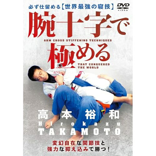 【取寄商品】DVD / 趣味教養 / 腕十字で極める(必ず仕留める世界最強の寝技) / TKM-1D