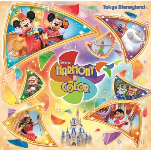 CD / 東京ディズニーランド / ディズニー・ハーモニー・イン・カラー (歌詞付/写真付き24P・カラーブックレット) / UWCD-6057