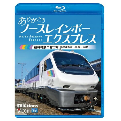 【 お取り寄せにお時間をいただく商品となります 】　・入荷まで長期お時間をいただく場合がございます。　・メーカーの在庫状況によってはお取り寄せが出来ない場合がございます。　・発送の都合上すべて揃い次第となりますので単品でのご注文をオススメいたします。　・手配前に「ご継続」か「キャンセル」のご確認を行わせていただく場合がございます。　当店からのメールを必ず受信できるようにご設定をお願いいたします。 ありがとう ノースレインボーエクスプレス 臨時特急ニセコ号 苗穂運転所〜札幌〜函館(Blu-ray)趣味教養　発売日 : 2023年7月21日　種別 : BD　JAN : 4932323683539　商品番号 : VB-6835