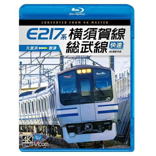 【取寄商品】BD / 鉄道 / E217系 横須賀線・総武線快速 4K撮影作品 久里浜〜君津(B...